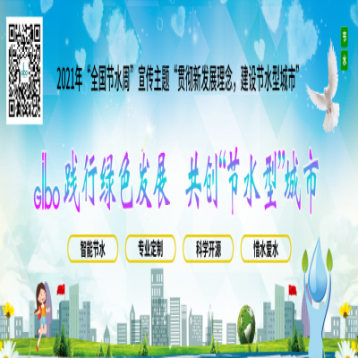 潔博利踐行綠色發(fā)展，共創(chuàng)“節(jié)水型”城市